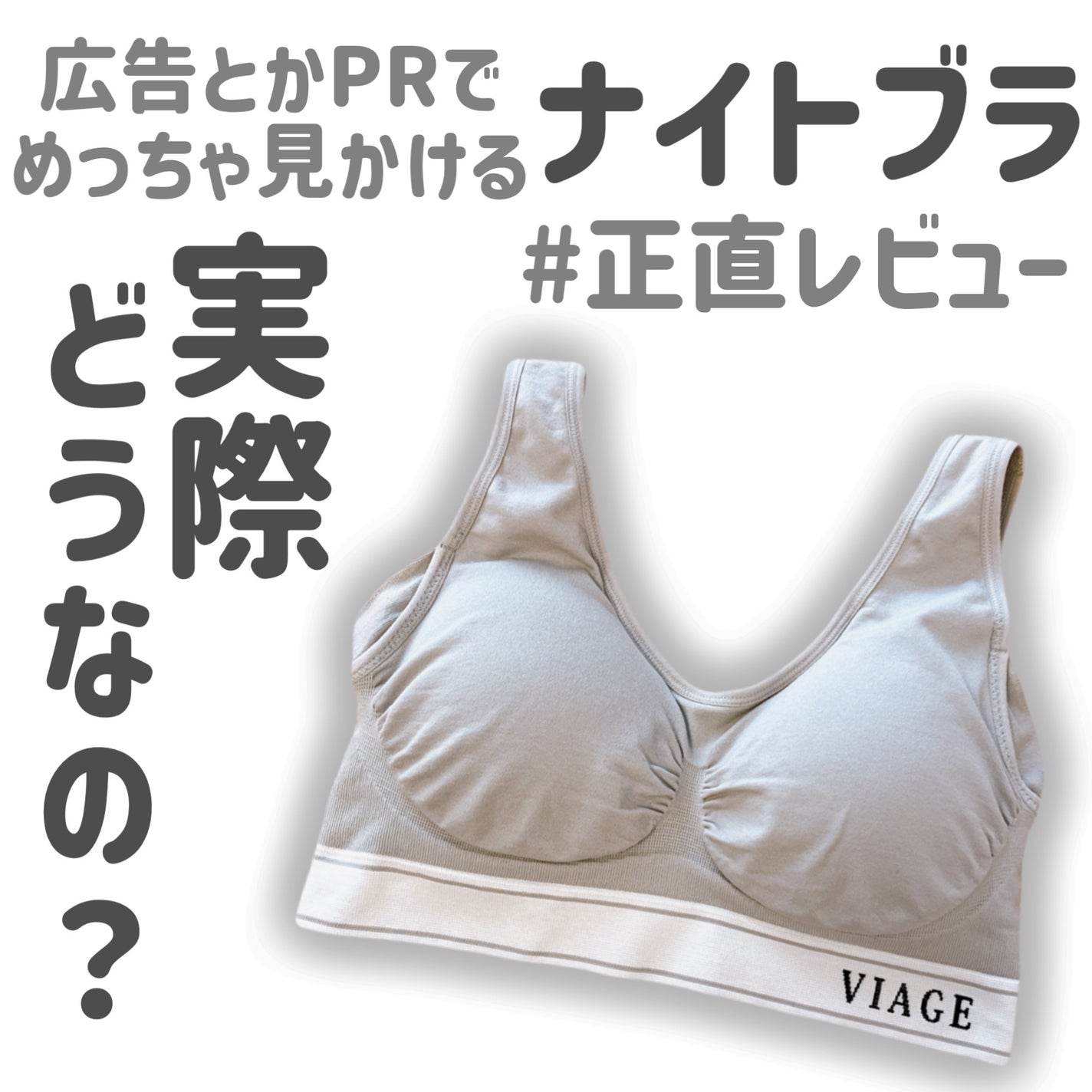 Viageビューティーアップナイトブラ/ネクステージ/ナイトブラを使ったクチコミ(1枚目)