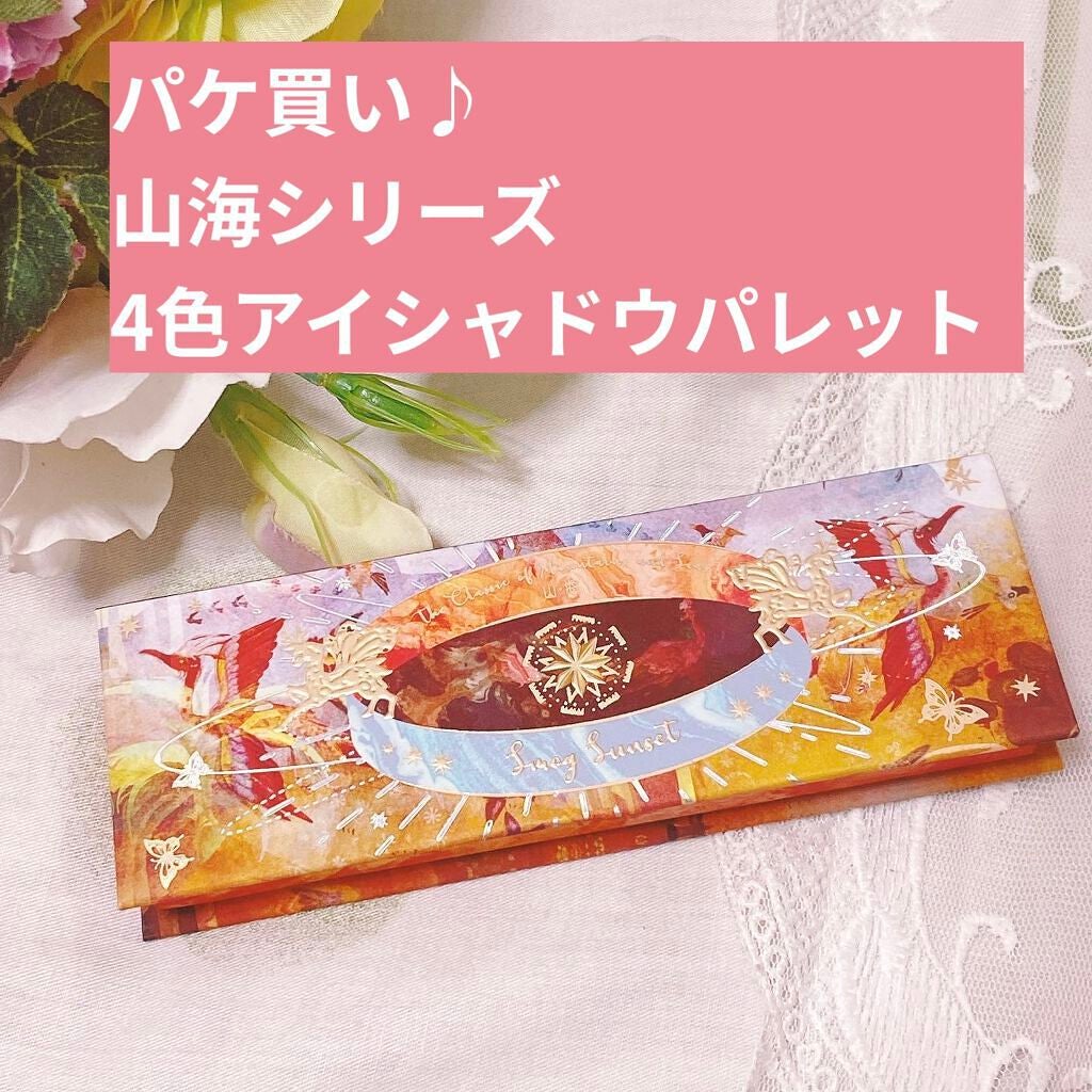 山海シリーズ 4色アイシャドウパレット/GirlCult/アイシャドウパレットを使ったクチコミ(1枚目)
