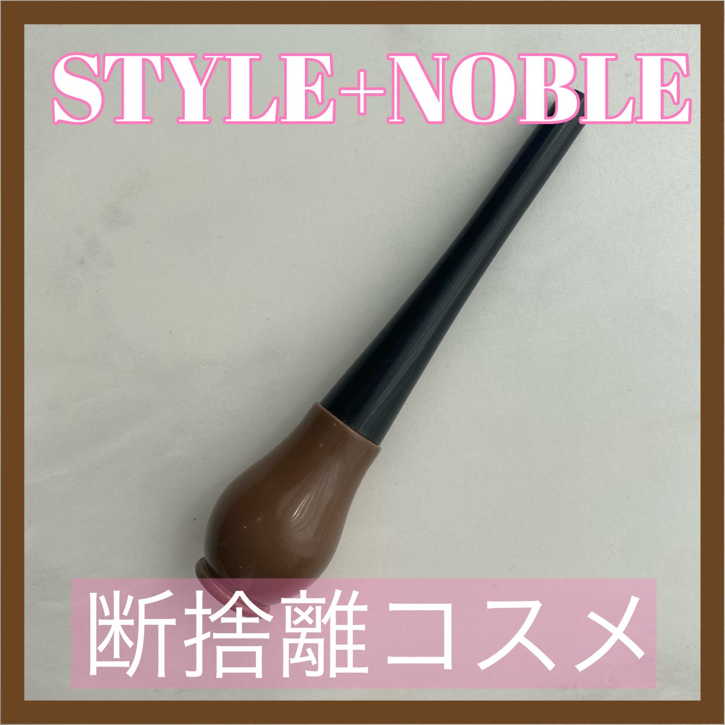 エアリーアイブロウティント/STYLE+NOBLE/眉ティントを使ったクチコミ(1枚目)