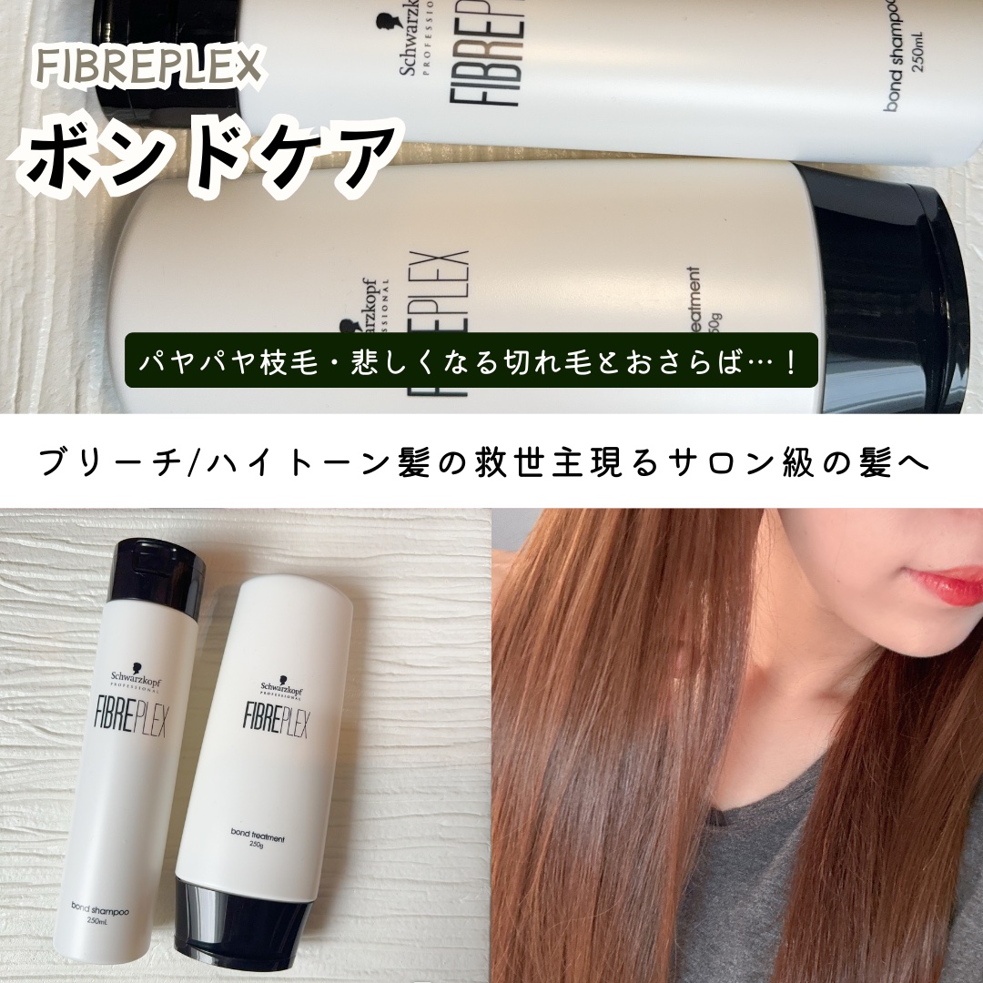ファイバープレックス ボンド シャンプー/ボンド トリートメント/シュワルツコフ プロフェッショナル/サロンシャンプーを使ったクチコミ（1枚目）