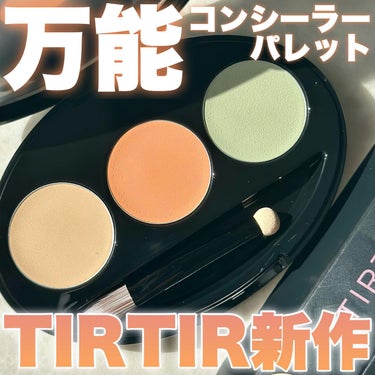 ティルティル マスクフィット フィット コンシーラー パレット/TIRTIR(ティルティル)/コンシーラーを使ったクチコミ（1枚目）