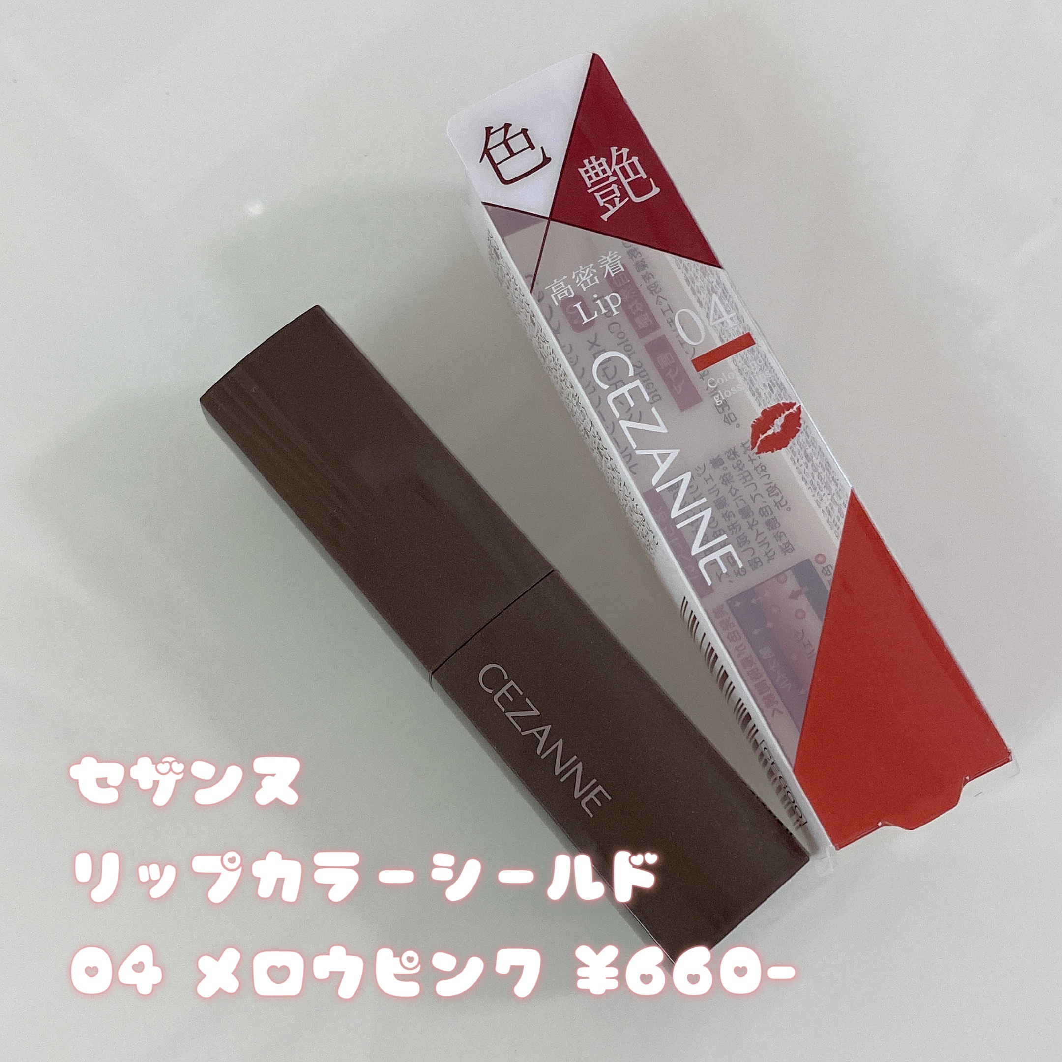 リップカラーシールド/CEZANNE/口紅を使ったクチコミ（2枚目）