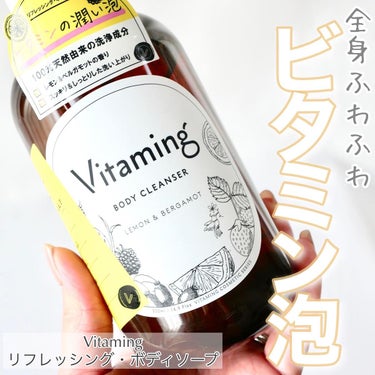 リフレッシングボディソープ(レモン＆ベルガモットの香り)/Vitaming/ボディソープを使ったクチコミ（1枚目）