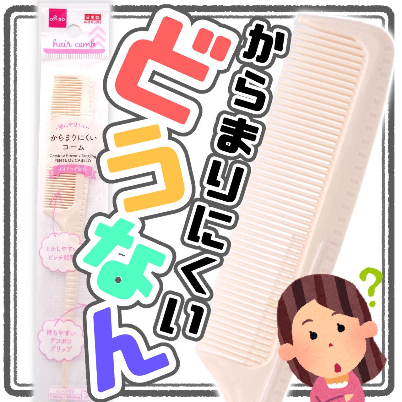 からまりにくいコーム/DAISO/ヘアケアグッズを使ったクチコミ（1枚目）