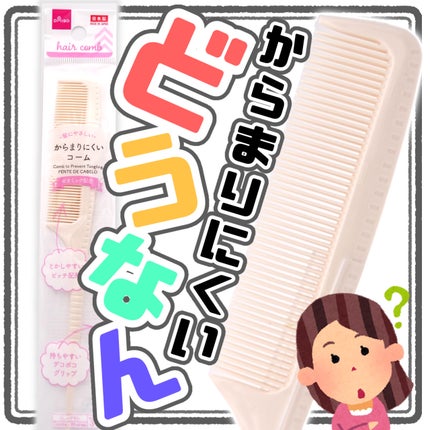 からまりにくいコーム/DAISO/ヘアケアグッズを使ったクチコミ(1枚目)
