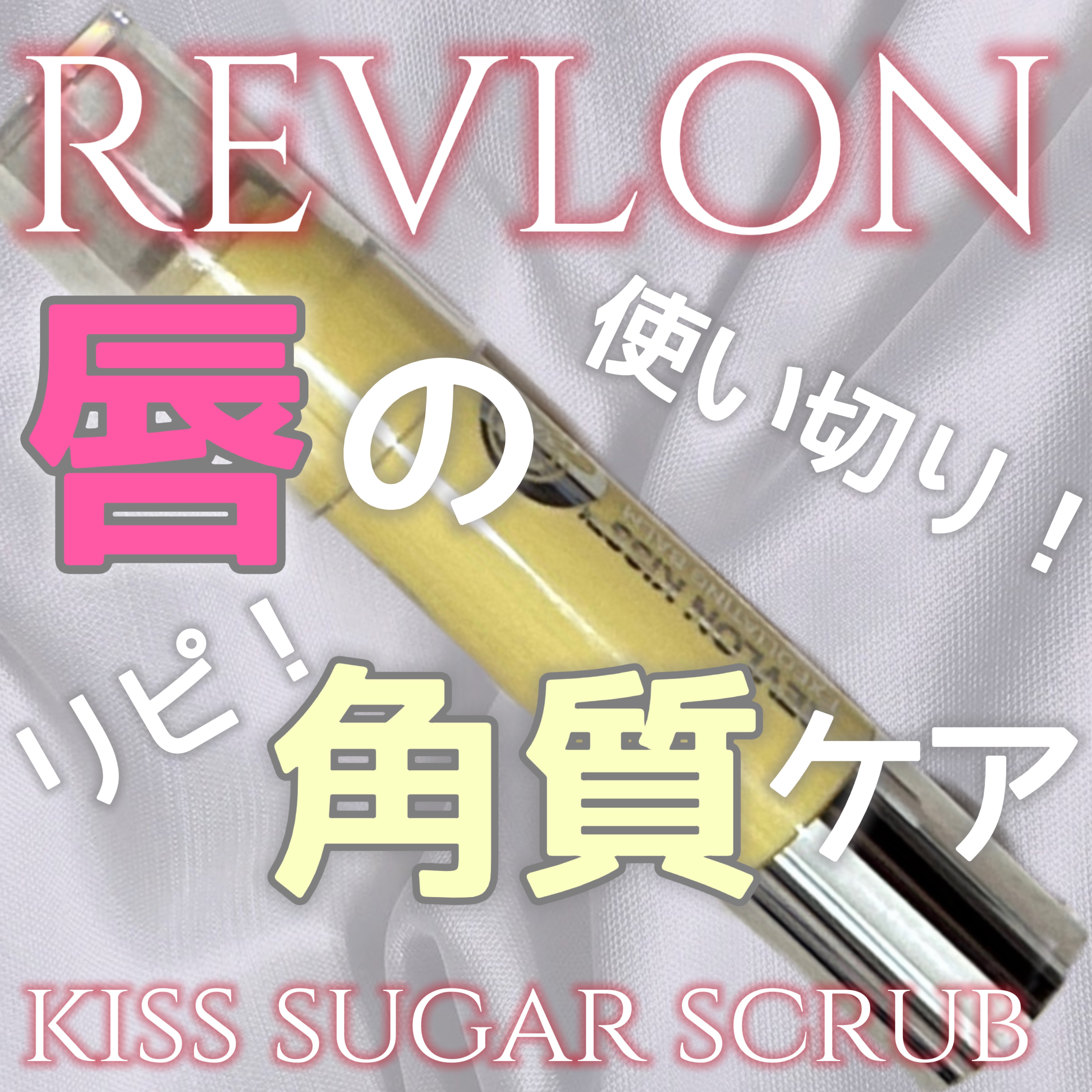 レブロン キス シュガー スクラブ/REVLON/リップスクラブを使ったクチコミ（1枚目）