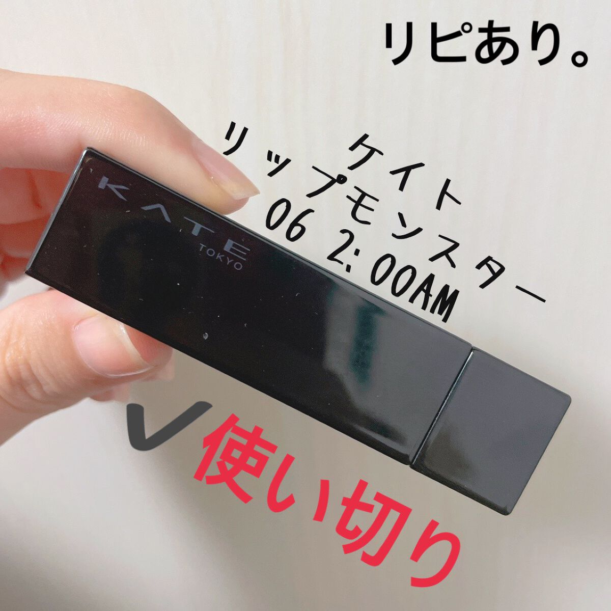 ケイト リップモンスター/KATE/口紅を使ったクチコミ(3枚目)