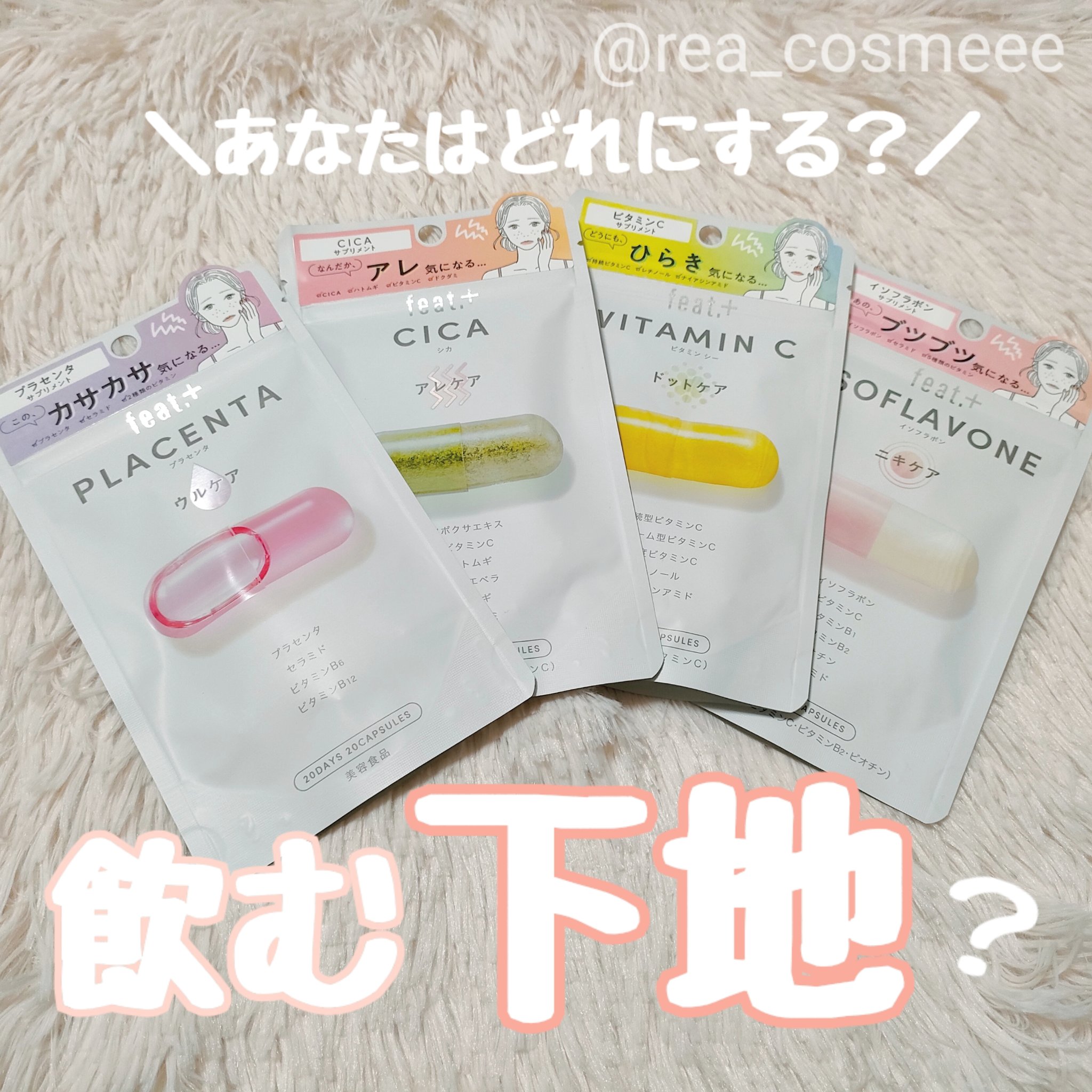 フィート+ VITAMIN C ドットケア/Feat./美容サプリメントを使ったクチコミ（1枚目）