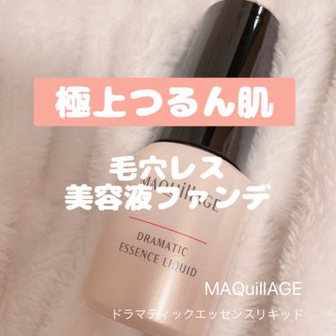 「マキアージュ」さまから商品提供をいただきました。
ありがとうございます🌸


マキアージュ
【ドラマティックエッセンスリキッド】
ベビーピンクオークル00

こちらのファンデーションは美容液成分がたっ