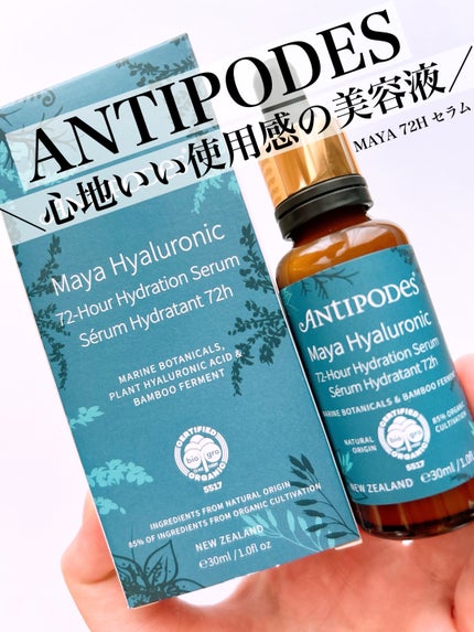 マヤ72H セラム/Antipodes/美容液を使ったクチコミ(1枚目)