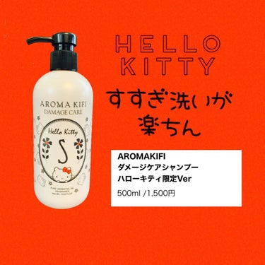 ダメージケアシャンプー／トリートメント シャンプー/AROMA KIFI/シャンプー・コンディショナーを使ったクチコミ（1枚目）