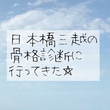 【日本橋三越の骨格診断に行ってきた】

7月に日本橋三越のベストカラー診断に行ってきました！
こちらもライブ前にやりたいことの1つでした！参戦服を決めるため…🤫

カラー診断のように載せられる画像がなく