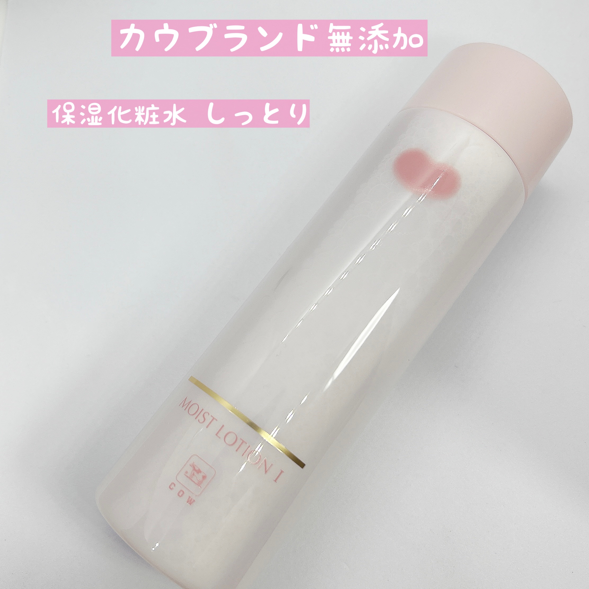 保湿化粧水 しっとり/カウブランド無添加/化粧水を使ったクチコミ（2枚目）