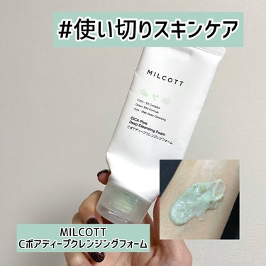 MILCOTT Cポアディープクレンジングフォームのクチコミ「#MILCOTT
#Cポアディープクレンジングフォーム
100mL ¥1,080(dholic.....」（1枚目）