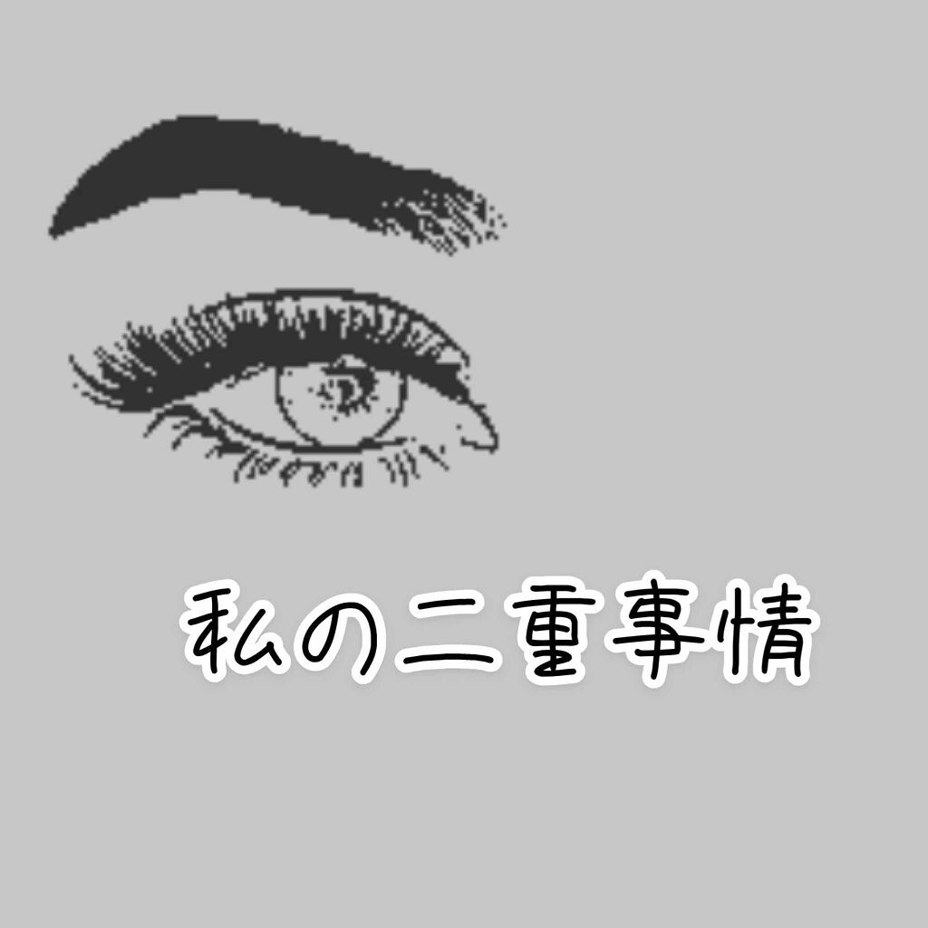 メザイク フリーファイバー120 スタンダードタイプ /メザイク/二重まぶた用アイテムを使ったクチコミ（1枚目）