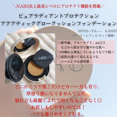 ピュアラディアントプロテクション アクアティックグロー クッションファンデーション SPF50+／PA+++/NARS/クッションファンデーションを使ったクチコミ（2枚目）