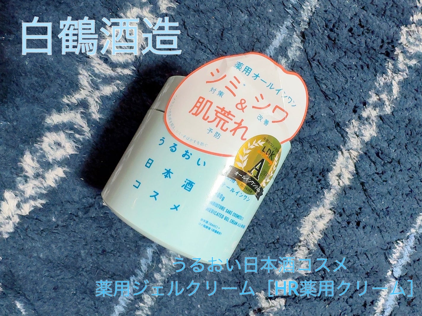 薬用ジェルクリーム/うるおい日本酒コスメ/オールインワン化粧品を使ったクチコミ(1枚目)