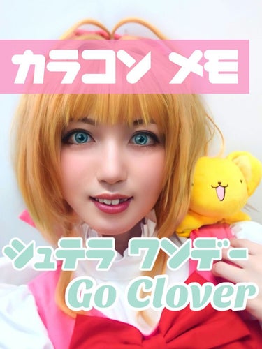 〓 カラコンメモ 〓
2022/04/17※画像追加

アシストシュシュ Shutella 1Day
　 Go Clover (白っぽい緑)
※裸眼は明るめの茶色です

👀思ったより白目のお色。
写真写