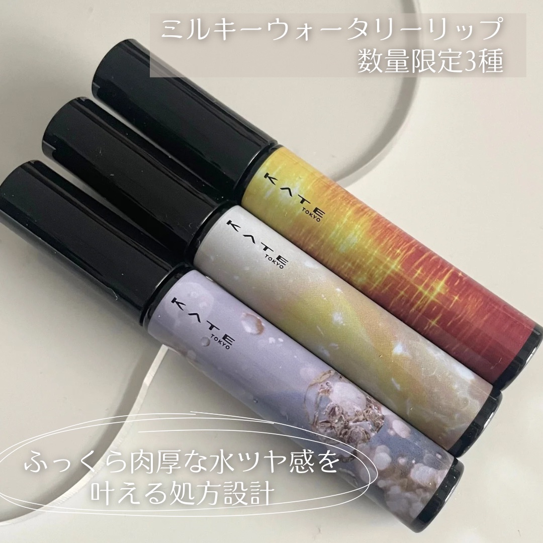 ミルキーウォータリーリップ/KATE/リップグロスを使ったクチコミ（2枚目）