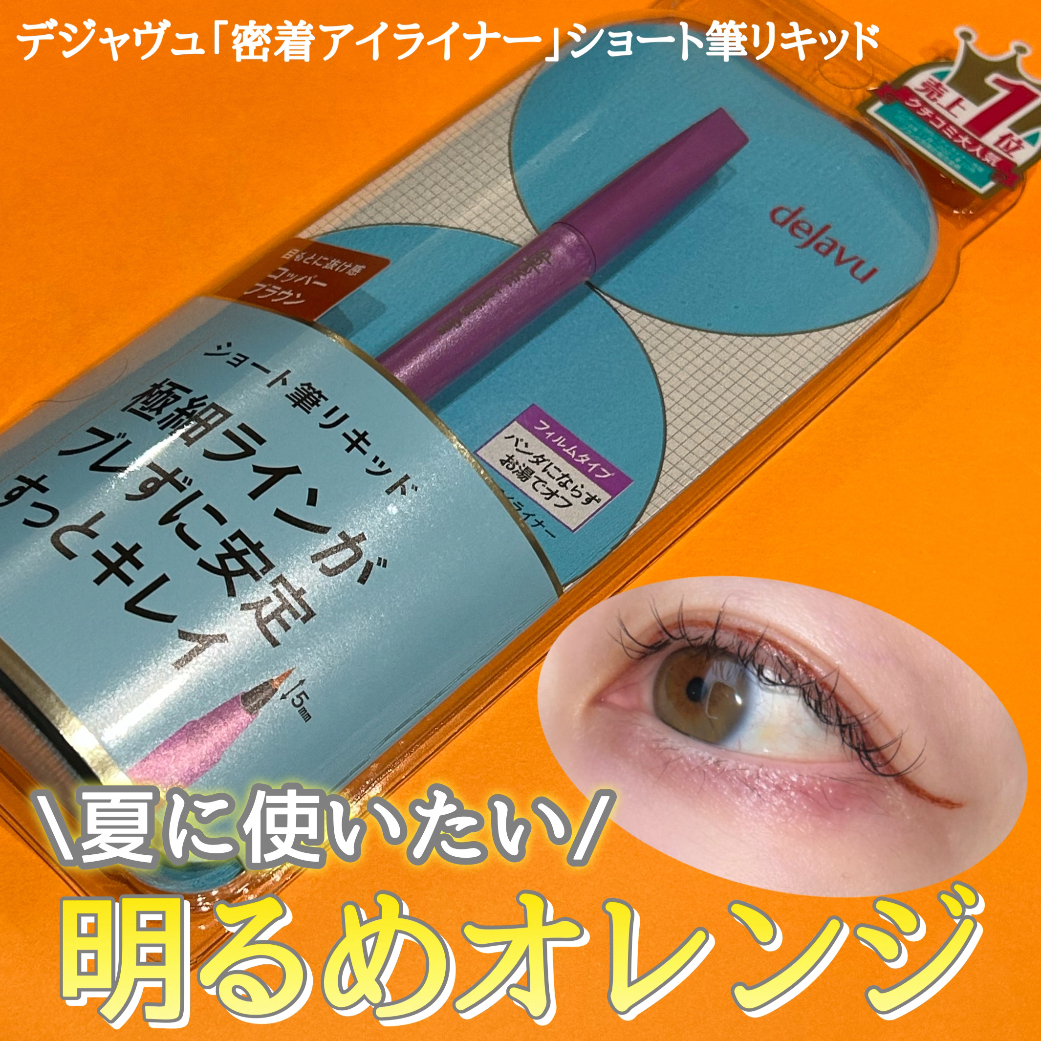 「密着アイライナー」ショート筆リキッド コッパーブラウン（バラエティストア限定取扱いカラー）/デジャヴュ/リキッドアイライナーを使ったクチコミ（1枚目）