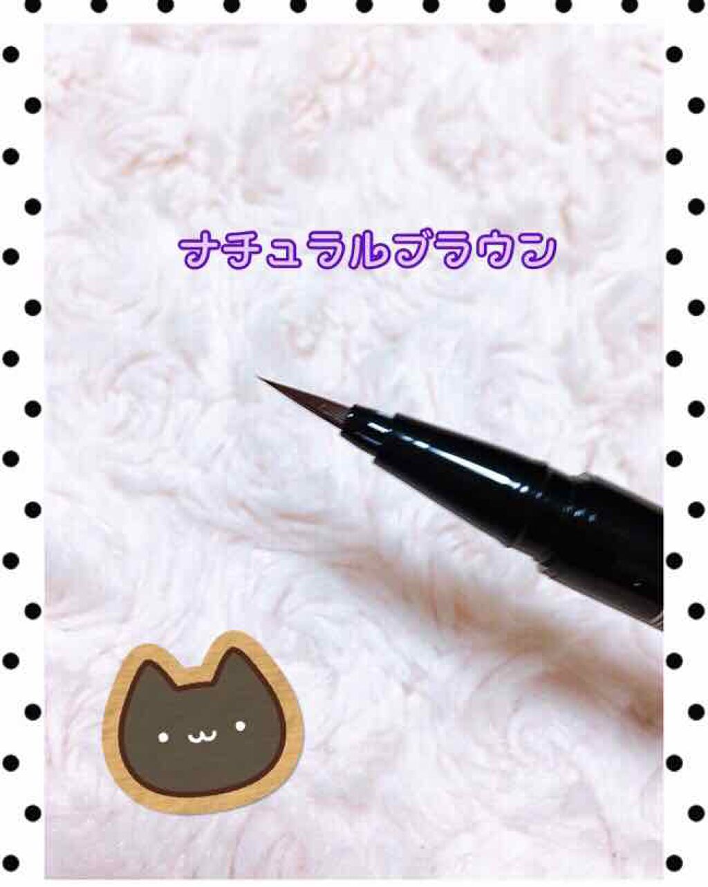 ミネラルスムースリキッドアイライナー ナチュラルブラウン/エトヴォス/リキッドアイライナーを使ったクチコミ（2枚目）