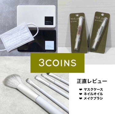 and U NAIL OILのクチコミ「3coins 商品レビュー ♡

‪‪❤︎‬マスクケース (2個100円) ★★★★☆
・デザ.....」（1枚目）