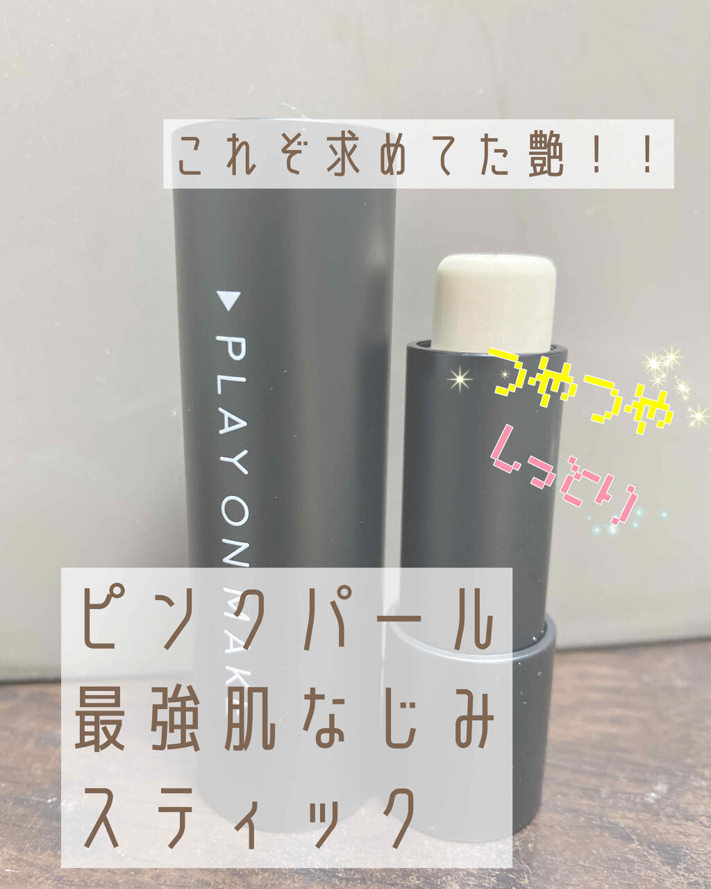 play on make マルチレイヤースティックのクチコミ「💠プレイオンメイク 
      マルチレイヤースティックルミナイザー PM-0042 ¥12.....」（1枚目）