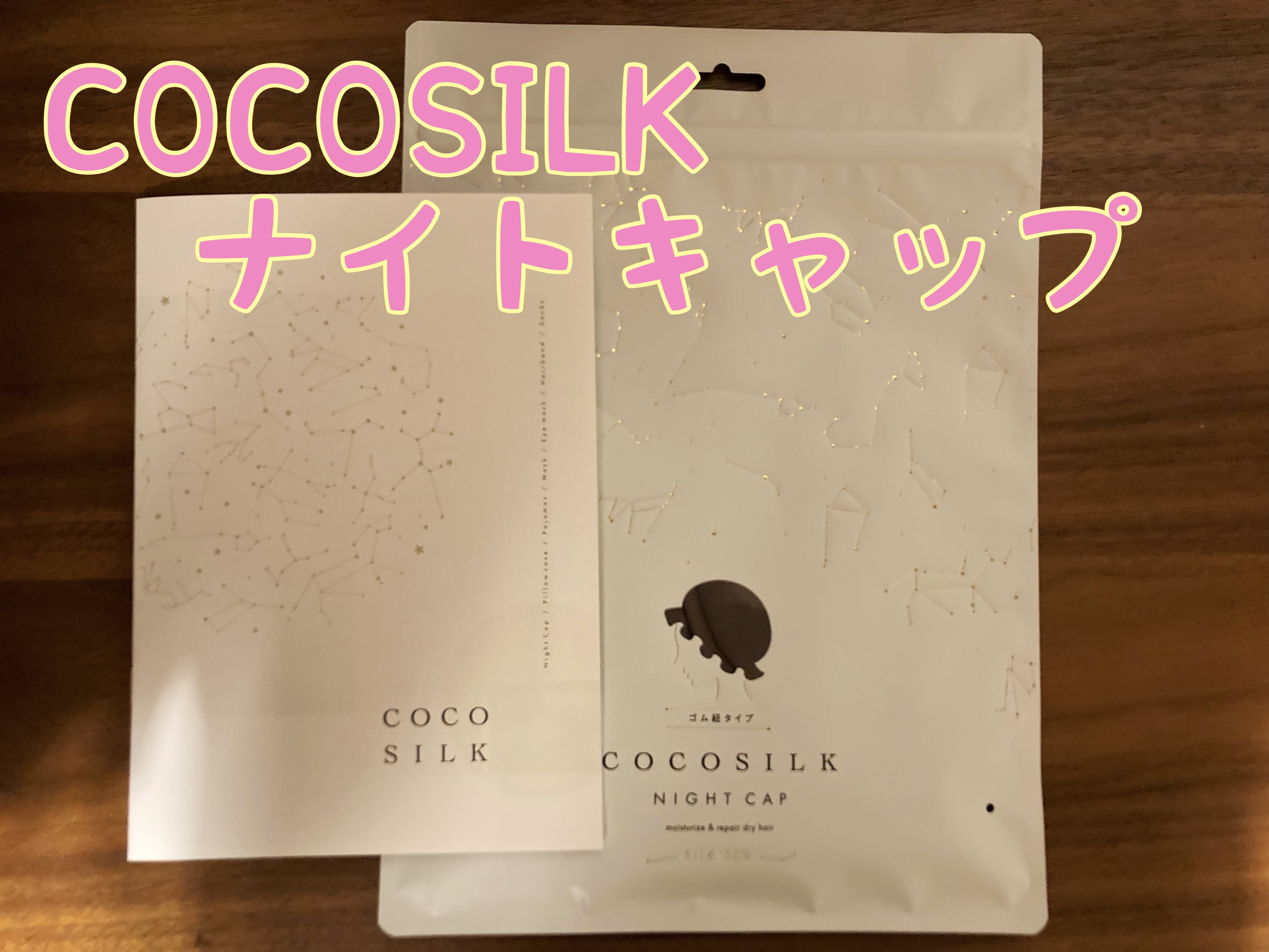 シルク ナイトキャップ（ゴム紐）/COCOSILK/ヘアケアグッズを使ったクチコミ（1枚目）
