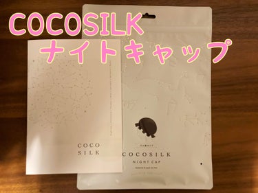 COCOSILK　シルク ナイトキャップ

おすすめポイント
◯寝ている間の髪や頭皮の摩擦、乾燥を守ってくれる
◯朝起きた後の髪のまとまり感に感動する！
◯ゴム紐タイプで着脱しやすく、跡も付きにくい
◯