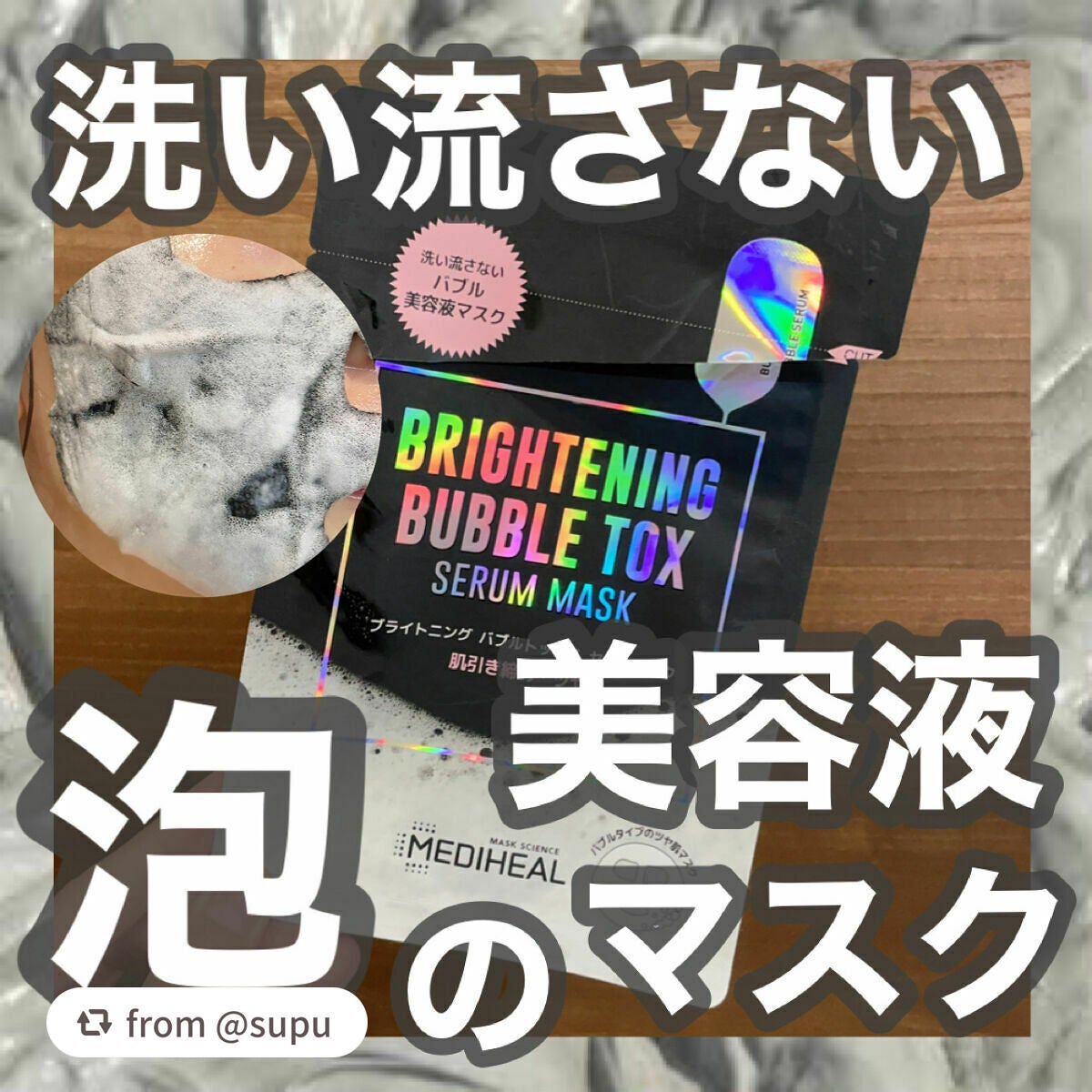 ブライトニング バブルトックス セラムマスク/MEDIHEAL/シートマスク・パックを使ったクチコミ(1枚目)