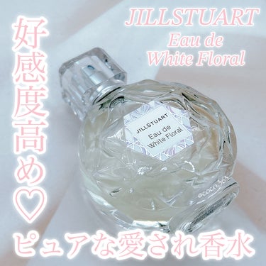 JILL STUART ジルスチュアート オード ホワイトフローラルのクチコミ「なんの香り？って褒められる♡
全人類ウケな清楚系の香り🥹💕


---------------.....」（1枚目）
