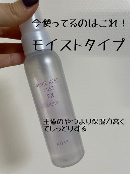 メイク キープ ミスト EX/コーセーコスメニエンス/フィックスミストを使ったクチコミ(2枚目)