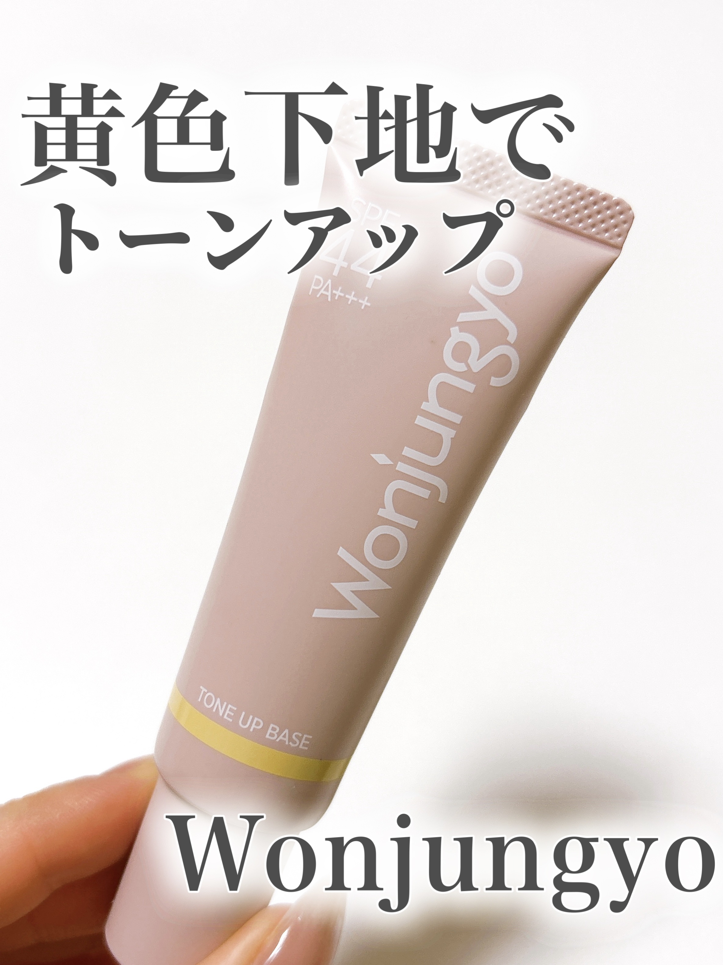 ウォンジョンヨ トーンアップベース/Wonjungyo/化粧下地を使ったクチコミ（1枚目）