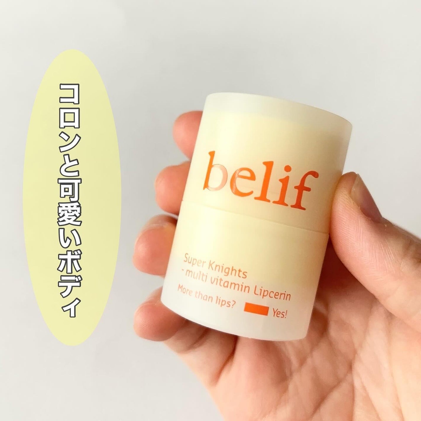 ena. on LIPS 「【BelifスーパーナイツマルチVリップセリン】韓国で話題沸騰..」(3枚目)