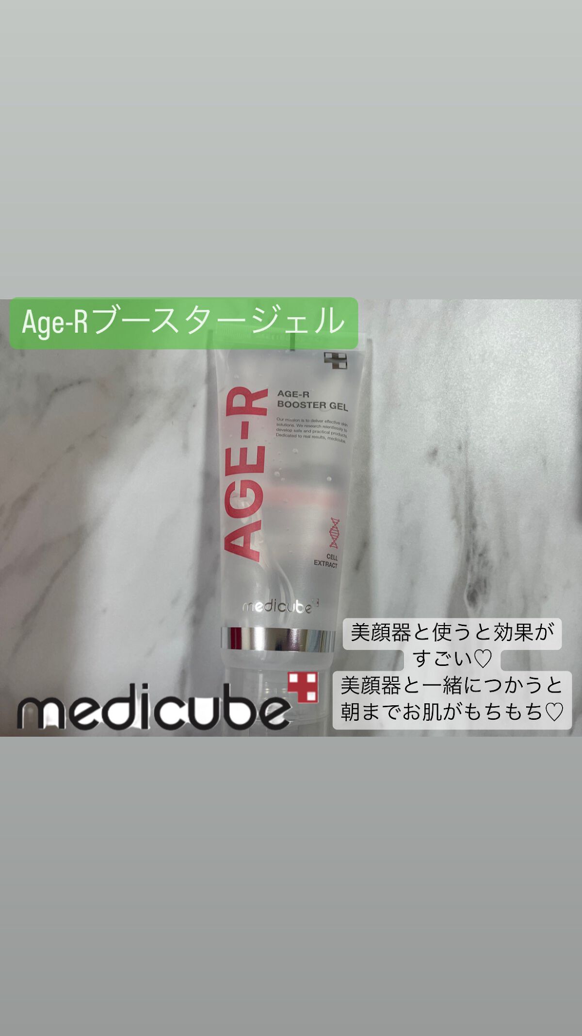 AGE-R専用ジェルセラム/MEDICUBE/美容液を使ったクチコミ(4枚目)