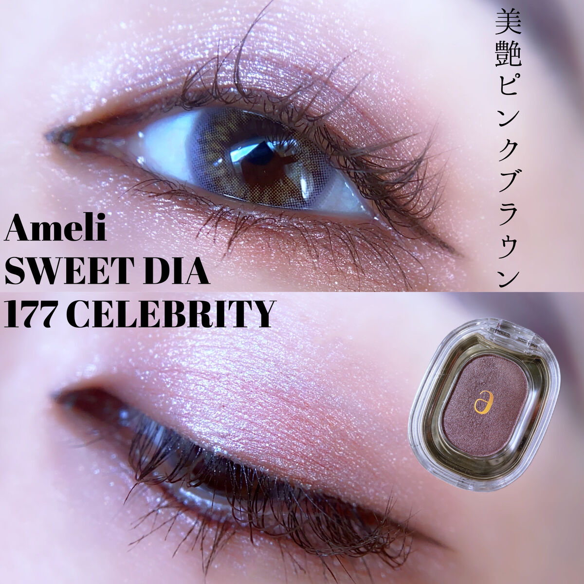 EYESHADOW SWEET DIA/Ameli/単色アイシャドウを使ったクチコミ（1枚目）