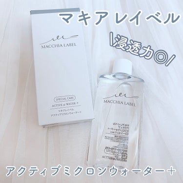 アクティブミクロンウォーター＋/Macchia Label/ブースター・導入液を使ったクチコミ（1枚目）