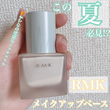 RMK RMK メイクアップベースのクチコミ「【夏に必見!?】
\\ RMK メイクアップベース //



梅雨が始まって梅雨明けになると.....」（1枚目）