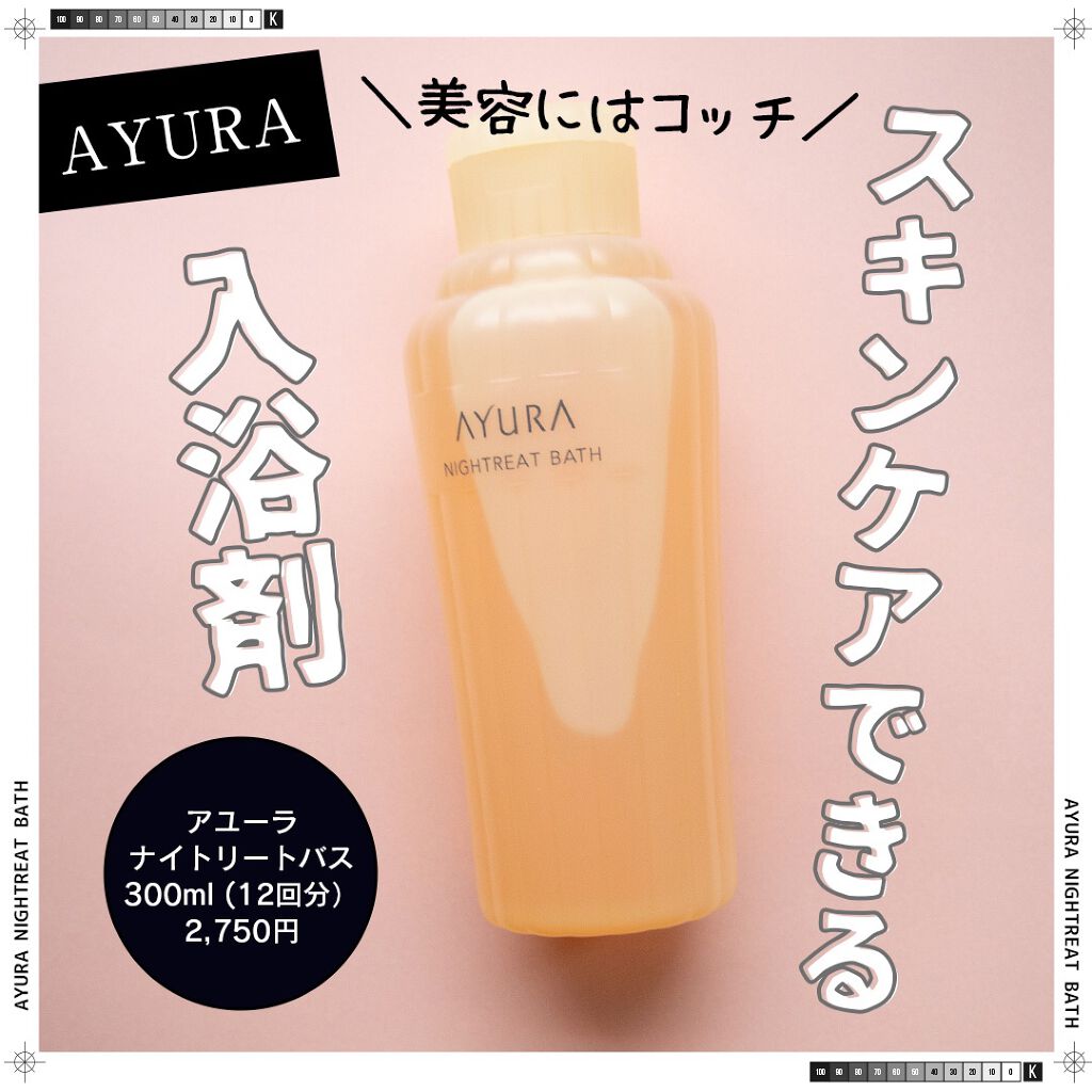 ウェルバランスナイトリートバス/AYURA/生薬系入浴剤を使ったクチコミ(1枚目)
