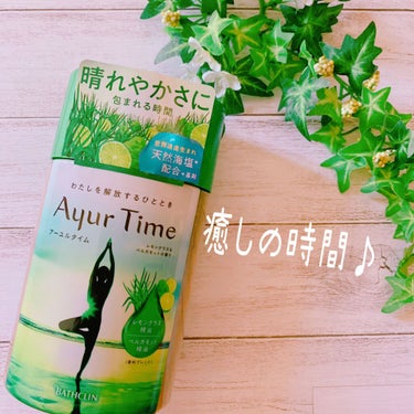 Ayur Time（アーユルタイム）/アーユルタイム/入浴剤を使ったクチコミ（1枚目）