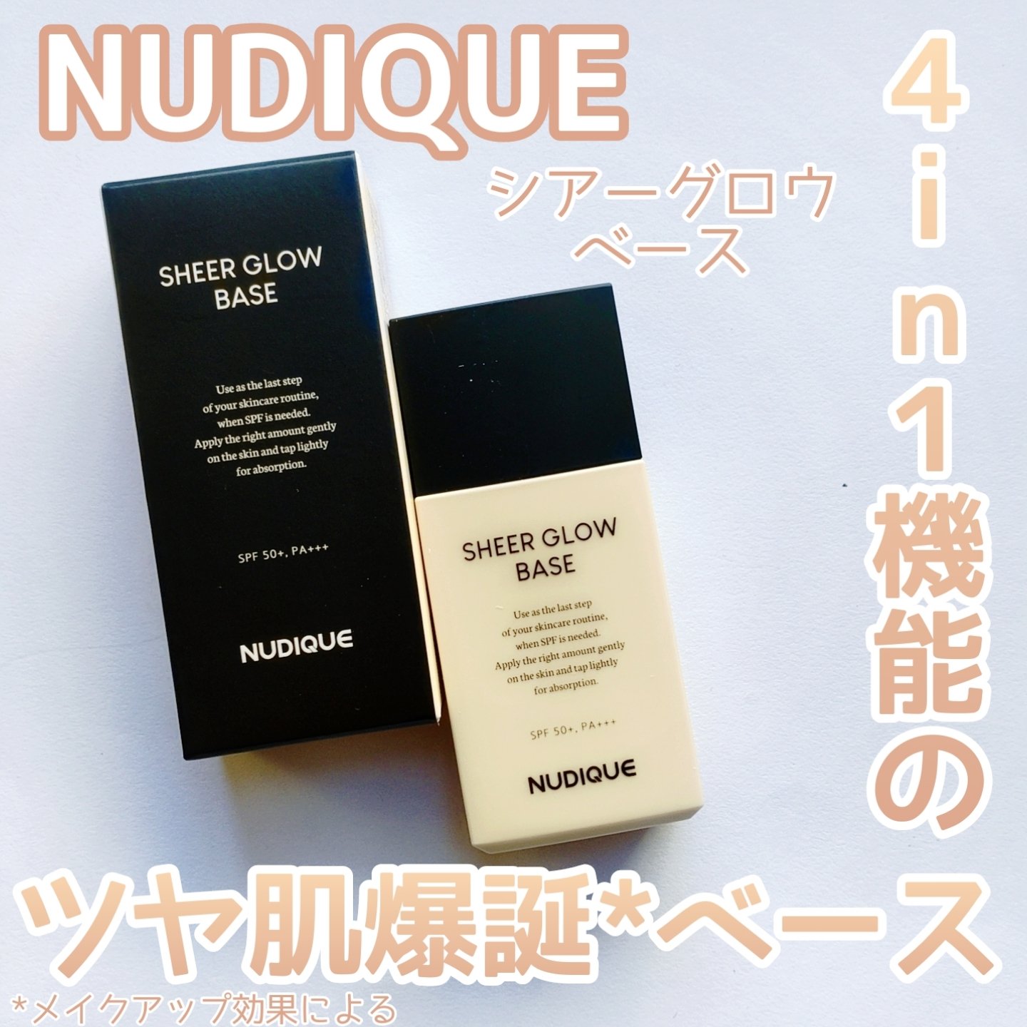 シアーグローベース/NUDIQUE/化粧下地を使ったクチコミ（1枚目）