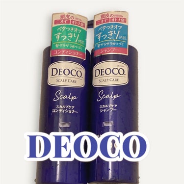 デオコ スカルプケアシャンプー/コンディショナー/DEOCO(デオコ)/シャンプー・コンディショナーを使ったクチコミ（4枚目）