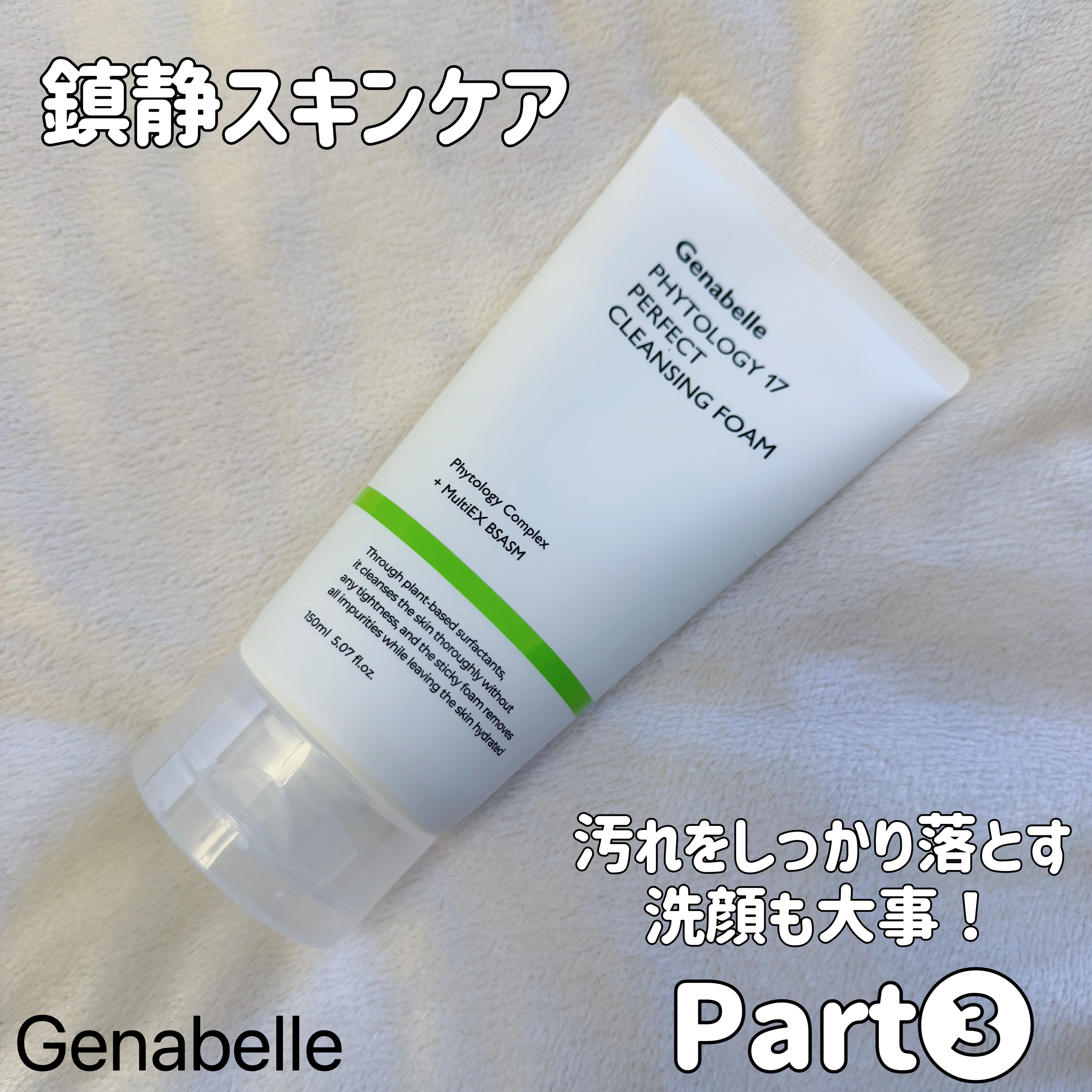 ファイトロジー17パーフェクトクレンジングフォーム/Genabelle/洗顔フォームを使ったクチコミ（1枚目）