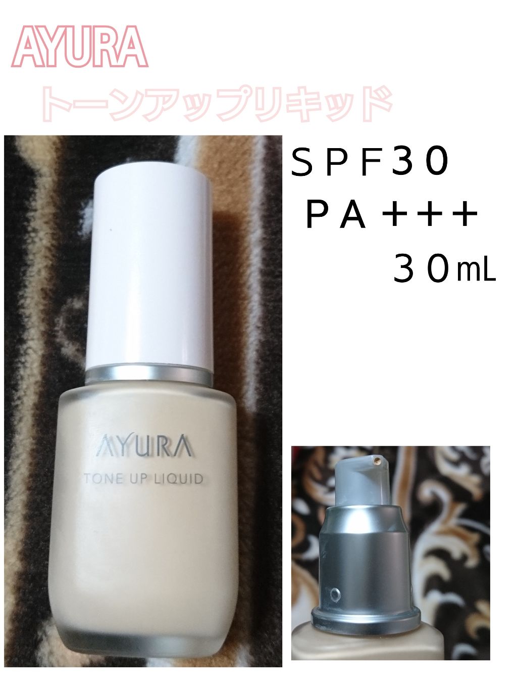 試してみた】AYURA トーンアップリキッドの人気色・イエベブルベ別の