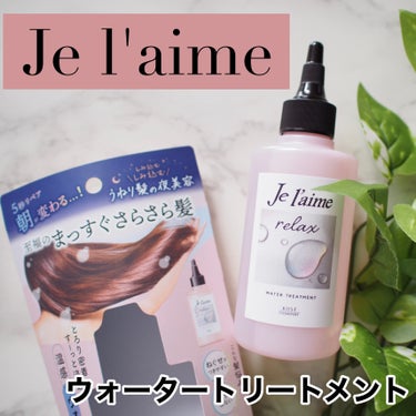 ジュレーム リラックス ミッドナイトリペア  ウォータートリートメント<洗い流すヘアトリートメント>/Je l'aime/洗い流すヘアトリートメントを使ったクチコミ（1枚目）