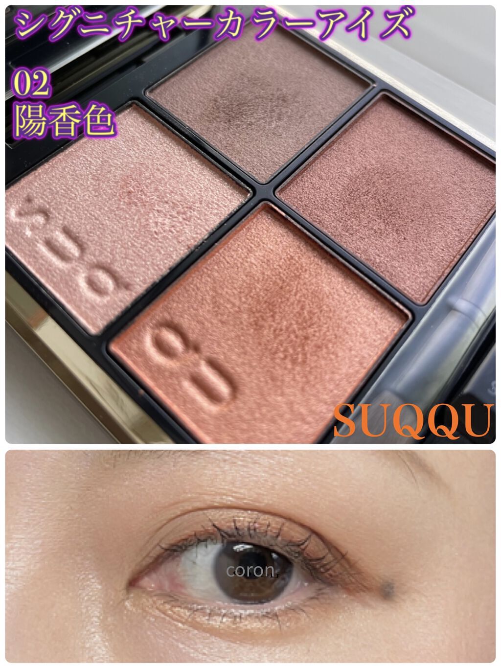 シグニチャー カラー アイズ/SUQQU/アイシャドウパレットを使ったクチコミ（1枚目）