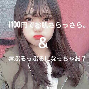 1100円でお肌さらっさら&
唇💋ぷるっぷるになっちゃお？？


どうもっ！ゆゆです

また久々の投稿なんですが…笑笑

今日ね、ドラックストアに行ったんですよ。それで、ちょうどリップきれてたなーって思