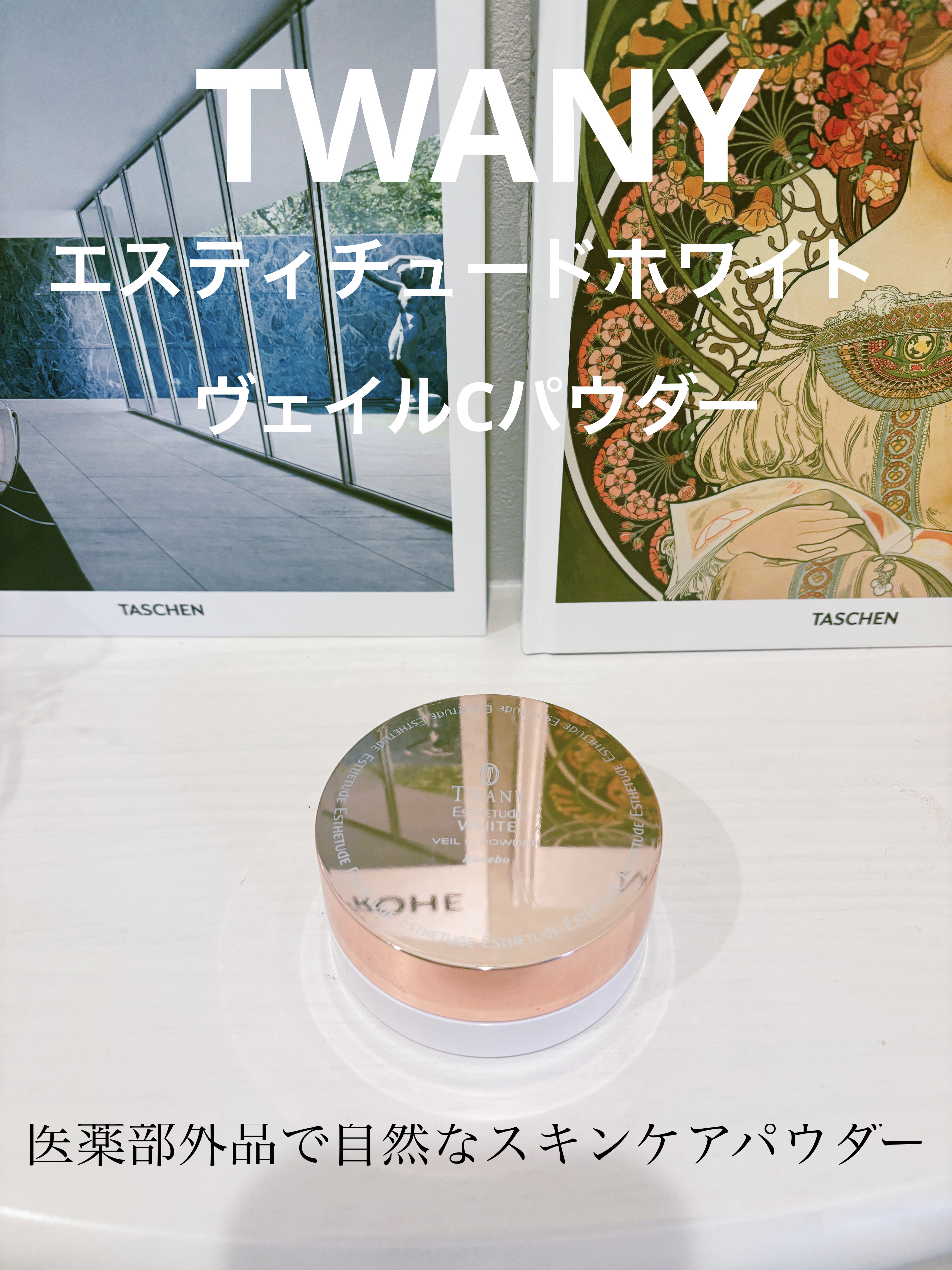 エスティチュードホワイト ヴェイルCパウダー/TWANY/ルースパウダーを使ったクチコミ（1枚目）