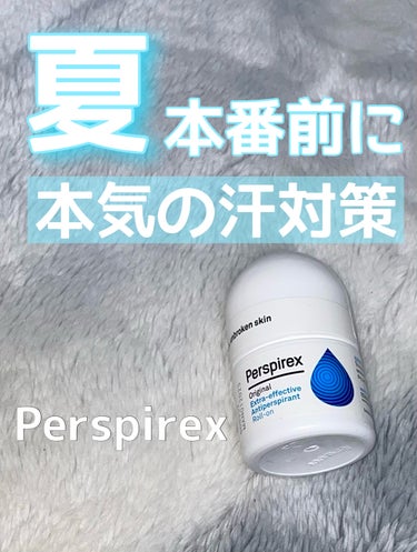 Perspirexのご紹介✨

去年の6月頃から使い始めたんですがかなり良いです、これ👀

体質としては結構汗かきで汗の匂いが少し気になるタイプなんですが、既存の商品だと汗の匂いは抑えれても量は抑えられ