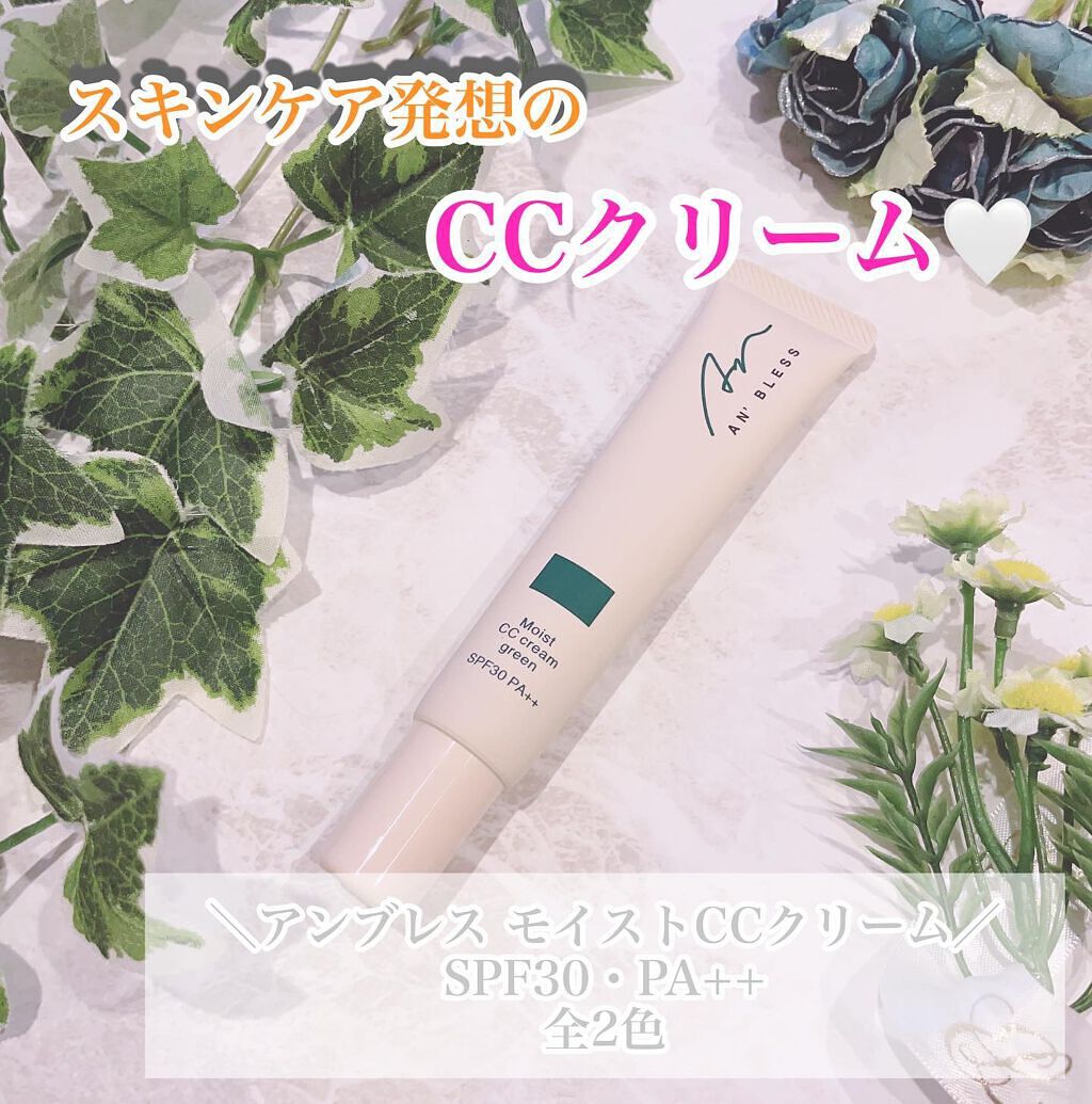 モイストCCクリーム/AN’BLESS/CCクリームを使ったクチコミ（2枚目）